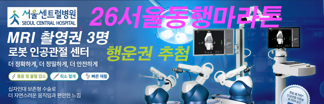 서울센트럴병원 — 2026 서울동행마라톤 MRI 촬영권 3명 행운권 추첨, 로봇 인공관절 센터