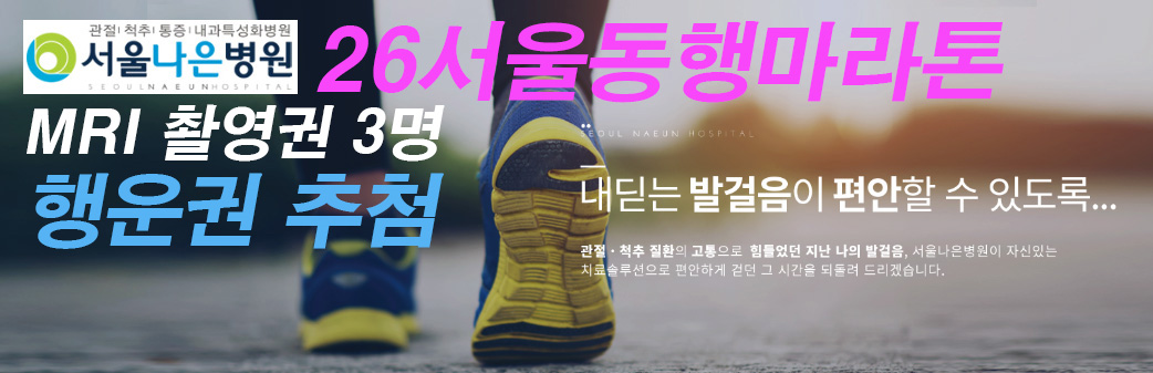 서울나은병원 — 2026 서울동행마라톤 MRI 촬영권 3명 행운권 추첨