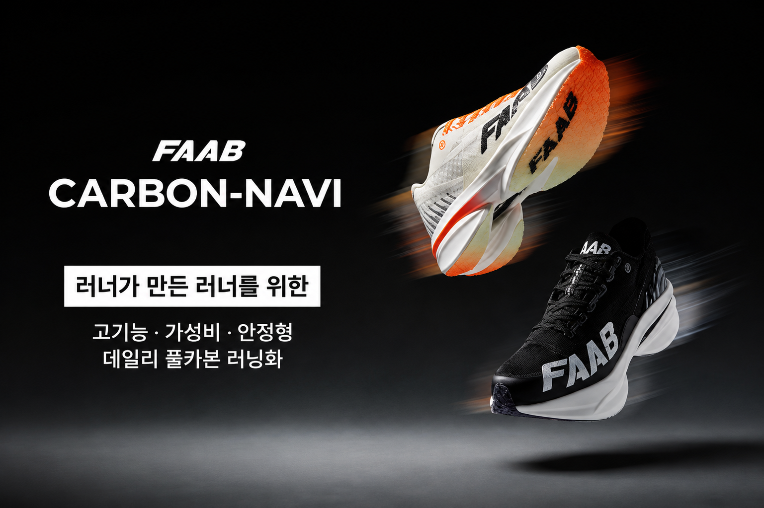 FAAB CARBON-NAVI 고기능성 카본 러닝화