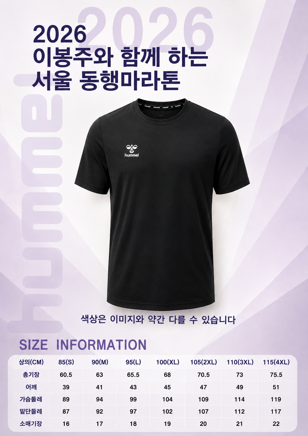 2026 서울 동행마라톤 기념 티셔츠 및 사이즈 안내